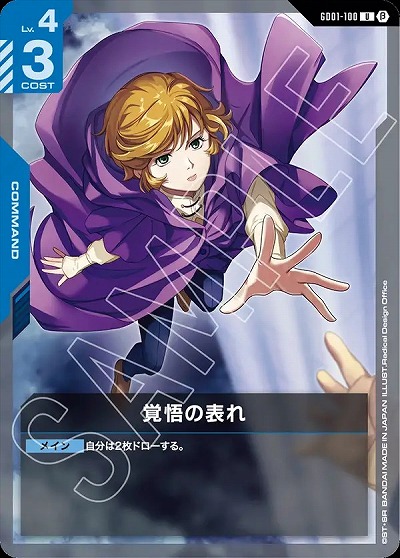 覚悟の表れ (β)【GCGGD01/100U】